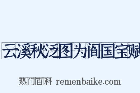 云溪秋泛图为阎国宝赋是什么意思的图片